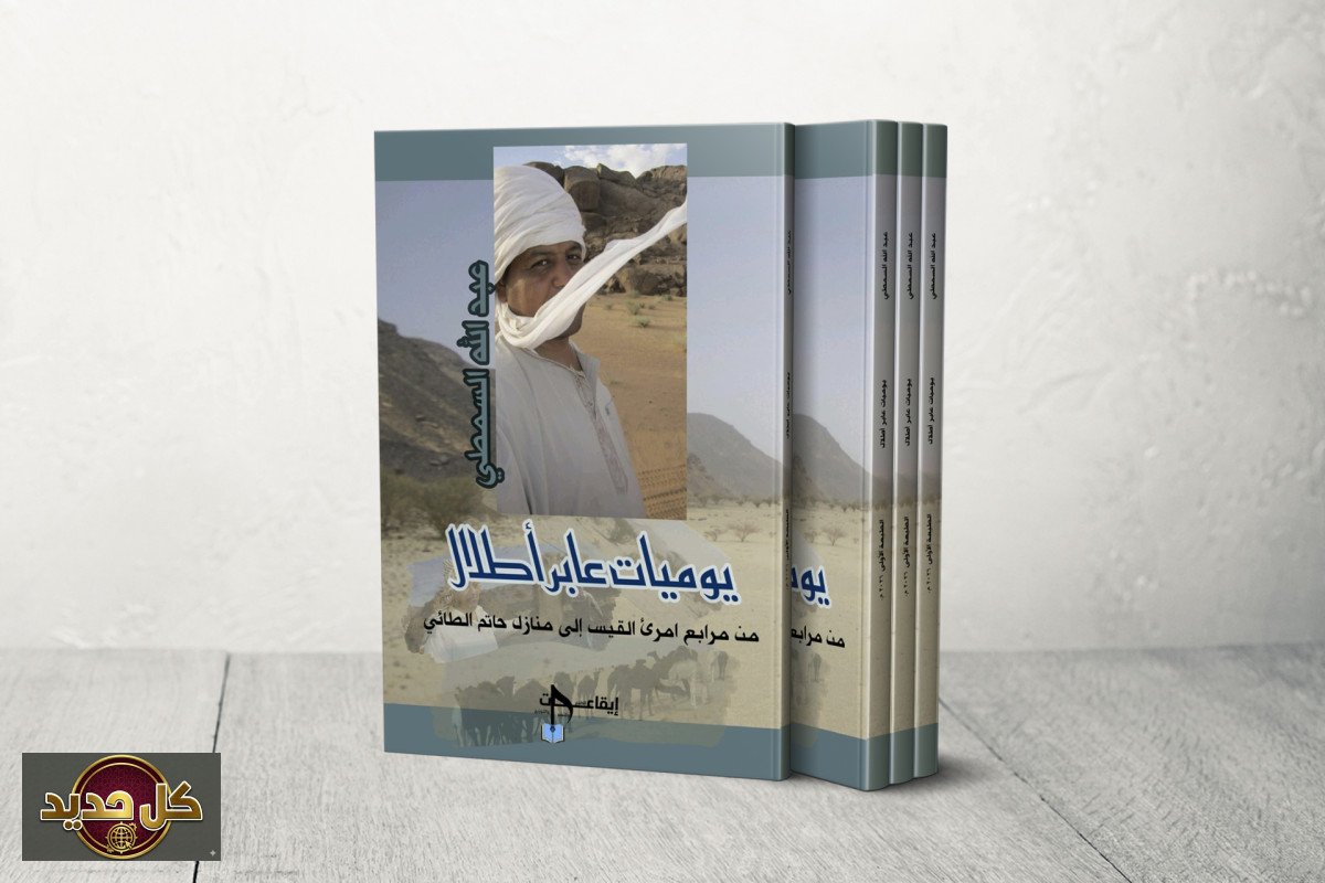 رحلة البحث عن شعراء المعلقات: السمطي يوثق 22 موقعاً في الجزيرة العربية