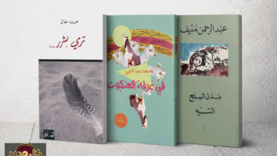 المدينة في الروايات العربية: من البراح الدافئ إلى السجن الخانق بعد عام 1950