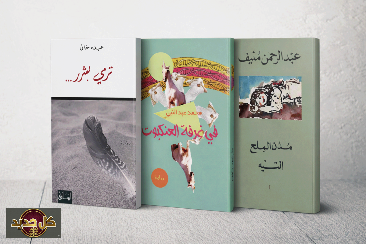 المدينة في الروايات العربية: من البراح الدافئ إلى السجن الخانق بعد عام 1950