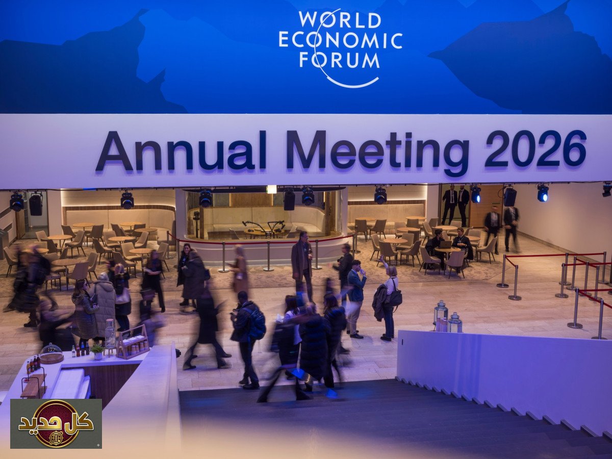 منتدى دافوس 2026 ينطلق وسط ترقب عالمي وتصعيد ترامب بشأن غرينلاند