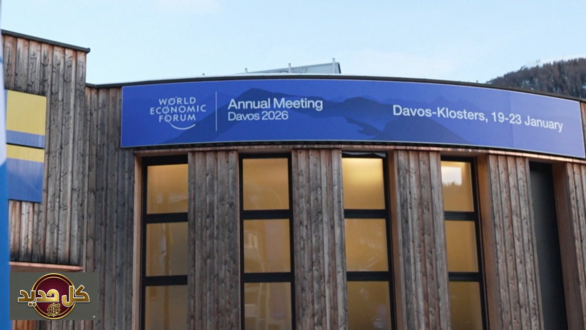 منتدى دافوس 56: الخلافات الأمريكية الأوروبية تطغى على قمة الاقتصاد العالمي