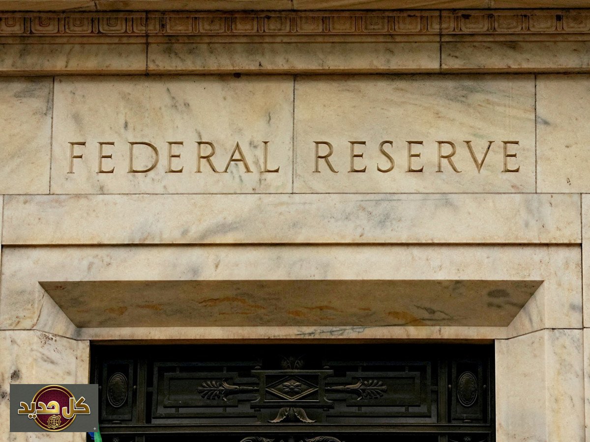 الفائدة الأميركية: ترقب عالمي لقرار الاحتياطي الفدرالي في أسبوع البنوك المركزية