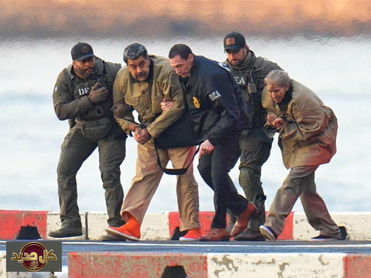 اختطاف مادورو: تحليل انهيار حصون فنزويلا وسقوطها في ساعتين