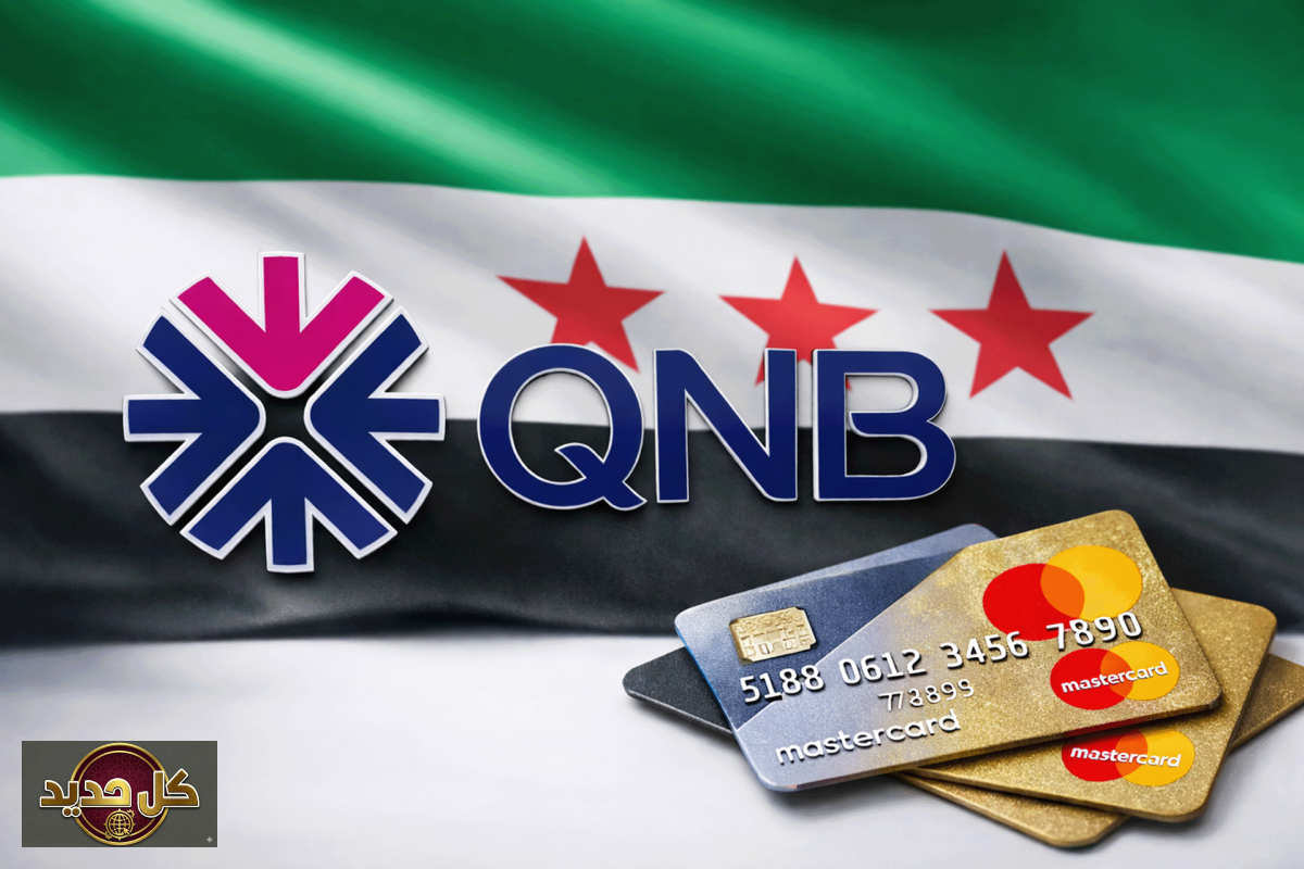 شراكة ماستركارد QNB: هل تبدأ العودة التدريجية للمدفوعات العالمية إلى سوريا؟
