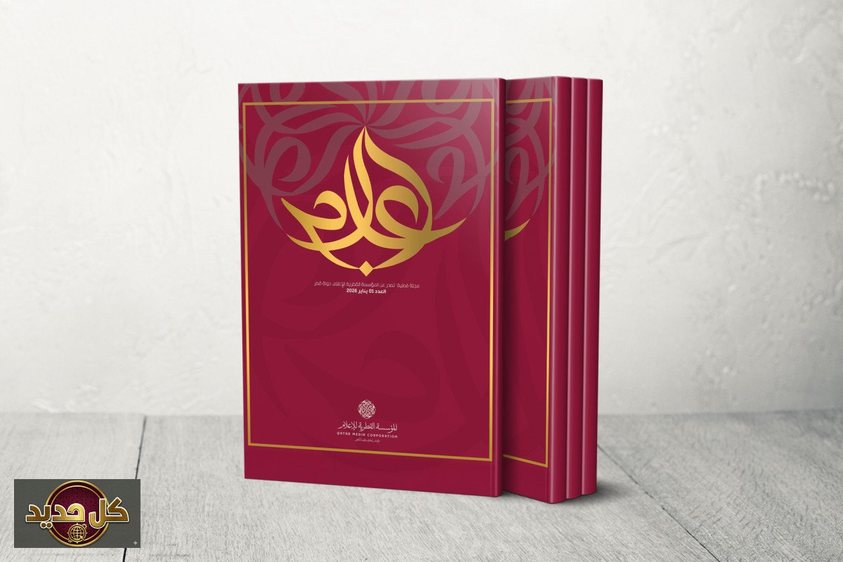 مجلة إعلام القطرية تنطلق رسمياً: نافذة جديدة لمواكبة تحولات صناعة الصحافة