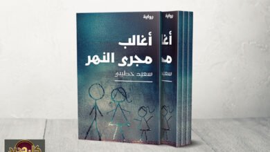 رواية أغالب مجرى النهر: سعيد خطيبي يستحضر الخوف قبل انفجار العشرية السوداء