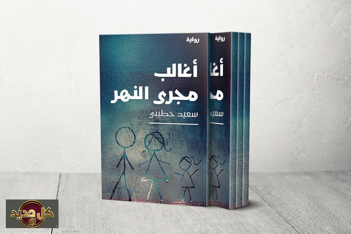 رواية أغالب مجرى النهر: سعيد خطيبي يستحضر الخوف قبل انفجار العشرية السوداء