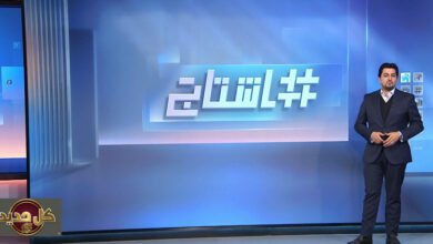 تفاعل المنصات: كيف رصد برنامج “هاشتاغ” أبرز القضايا العالمية من مجلس السلام إلى تيك توك؟