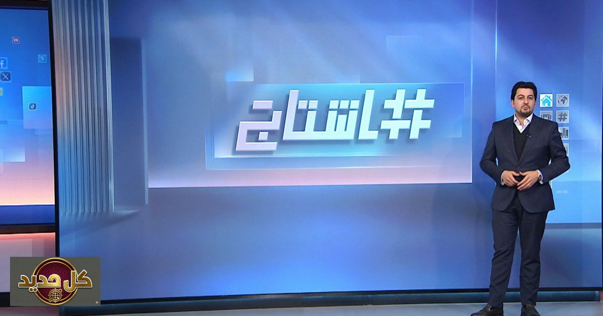 تفاعل المنصات: كيف رصد برنامج “هاشتاغ” أبرز القضايا العالمية من مجلس السلام إلى تيك توك؟