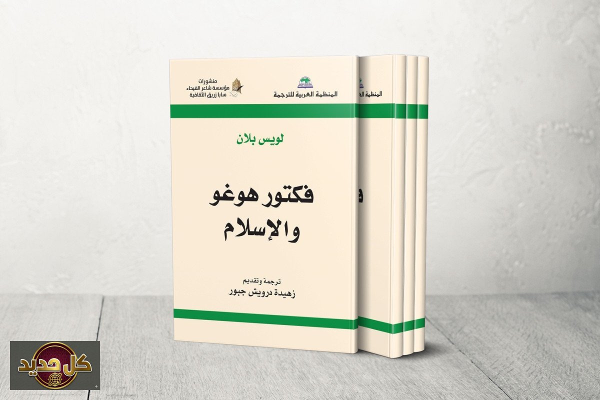 فيكتور هوغو والإسلام: لقاء القرآن الذي أعاد تشكيل رؤية الأديب الفرنسي