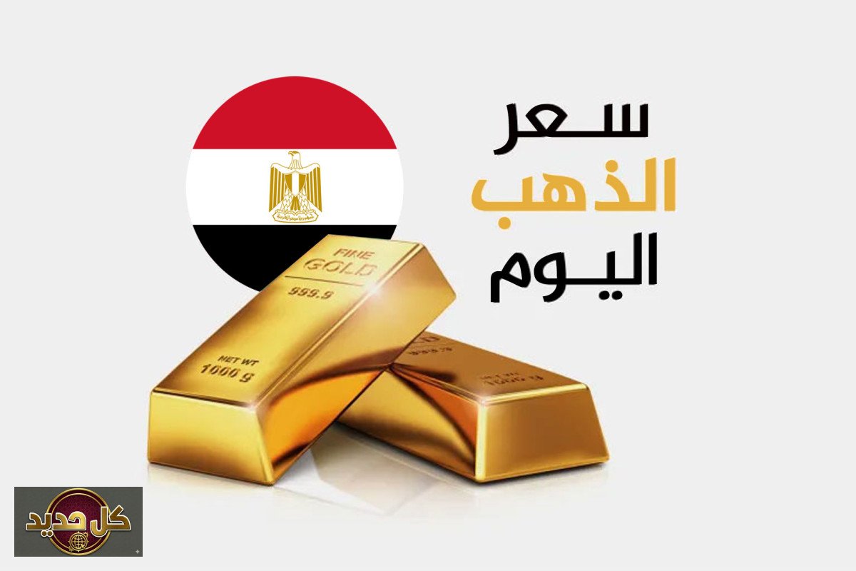 أسعار الذهب في مصر اليوم الخميس: عيار 21 يسجل 6800 جنيه للغرام