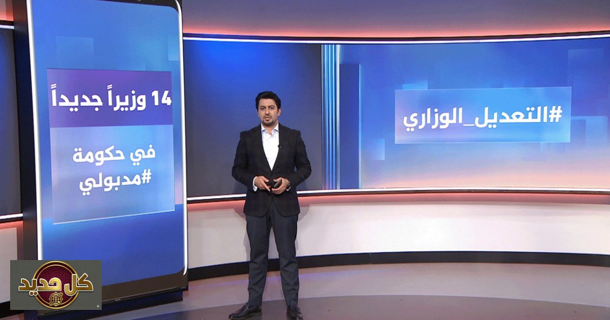 التعديل الوزاري الجديد يثير جدلاً رقمياً واسعاً في مصر