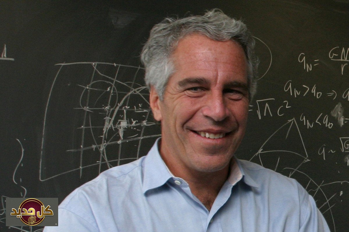 أثر تسريبات إبستين: كيف يعيد الكشف عن شبكة عالمية تشكيل المشهد السياسي؟