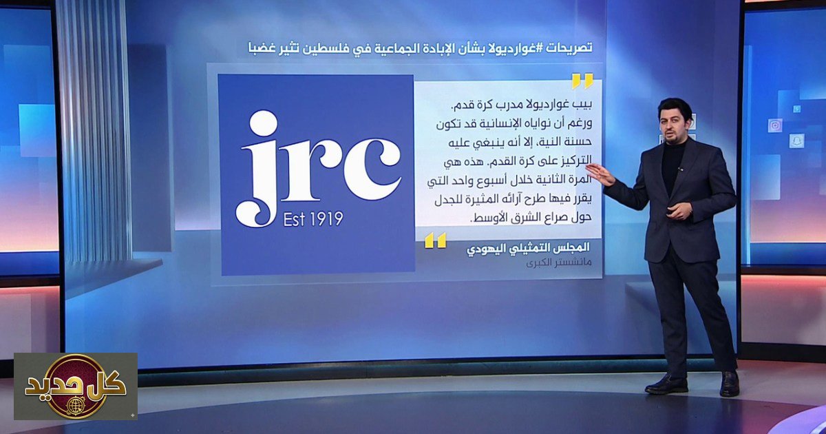 غوارديولا والمواقف السياسية: منظمة يهودية تنصح بيب بالتركيز على كرة القدم