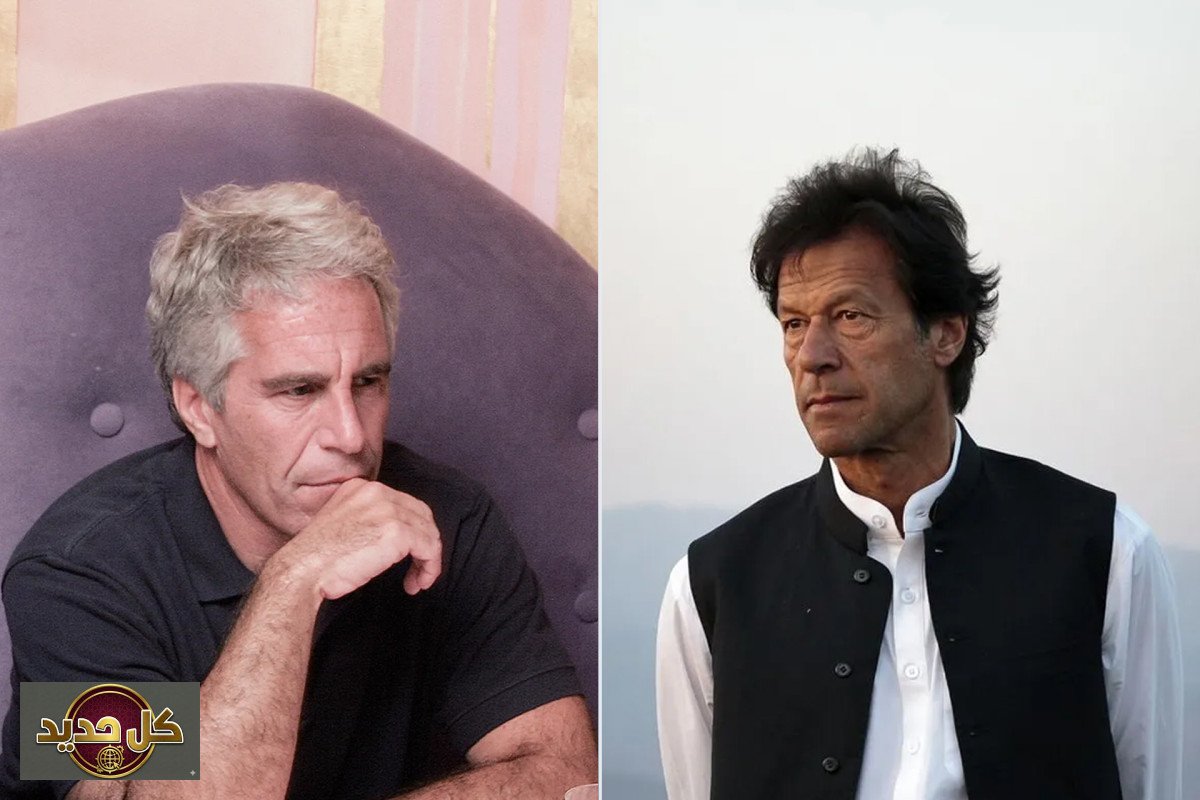 ملفات إبستين وعمران خان: حقيقة مزاعم تمويل انقلاب سري في باكستان