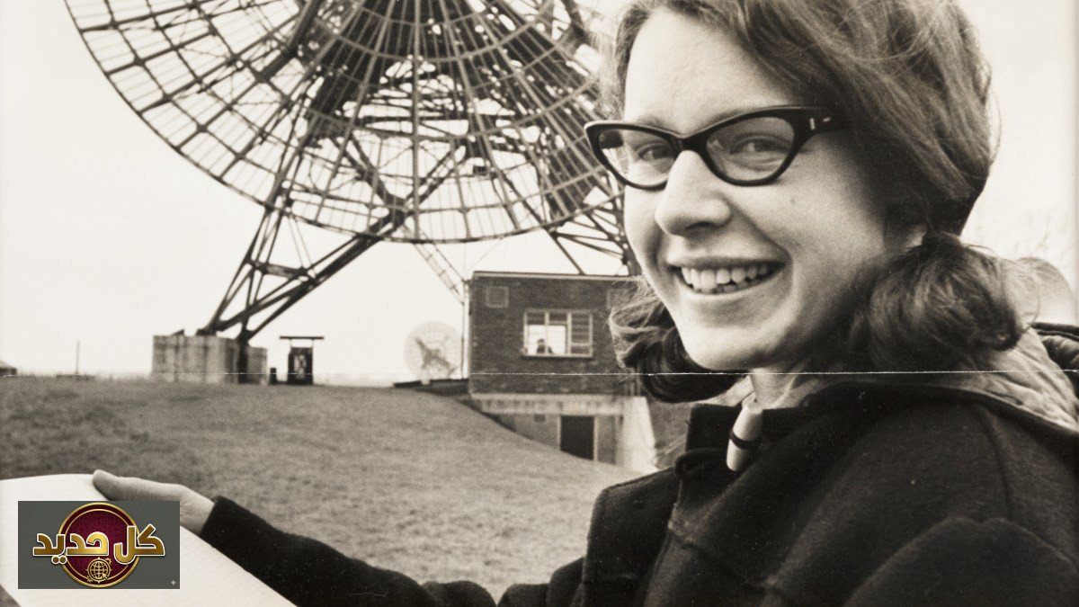 جوسلين بيل: من "الأقزام الخضر" إلى أيقونة اكتشاف النجوم النابضة