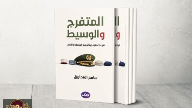كتاب المتفرج والوسيط: تفكيك الجذور التاريخية لتحوّل العرب إلى متفرجين