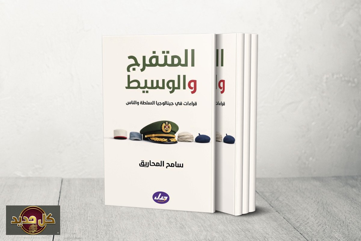 كتاب المتفرج والوسيط: تفكيك الجذور التاريخية لتحوّل العرب إلى متفرجين
