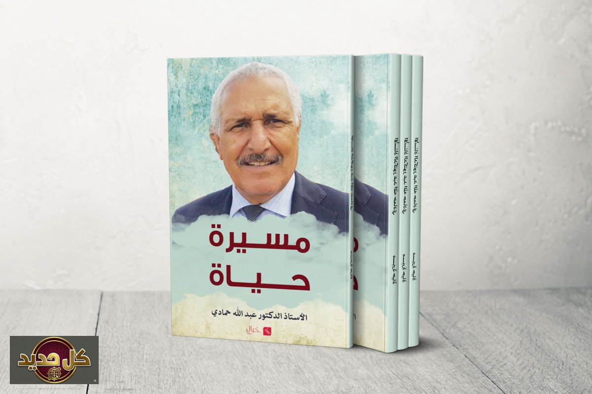 عبد الله حمادي يكشف كواليس "مسيرة حياة" وتشكيل الهوية الجزائرية