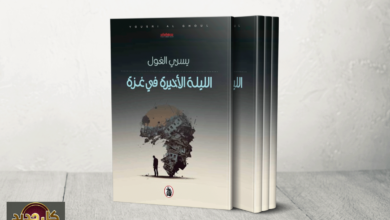 الليلة الأخيرة في غزة: يسري الغول يوثق سيرة النجاة من قلب المأساة