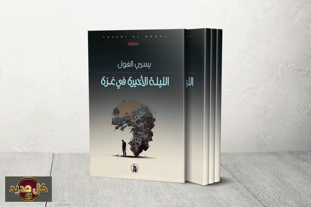 الليلة الأخيرة في غزة: يسري الغول يوثق سيرة النجاة من قلب المأساة