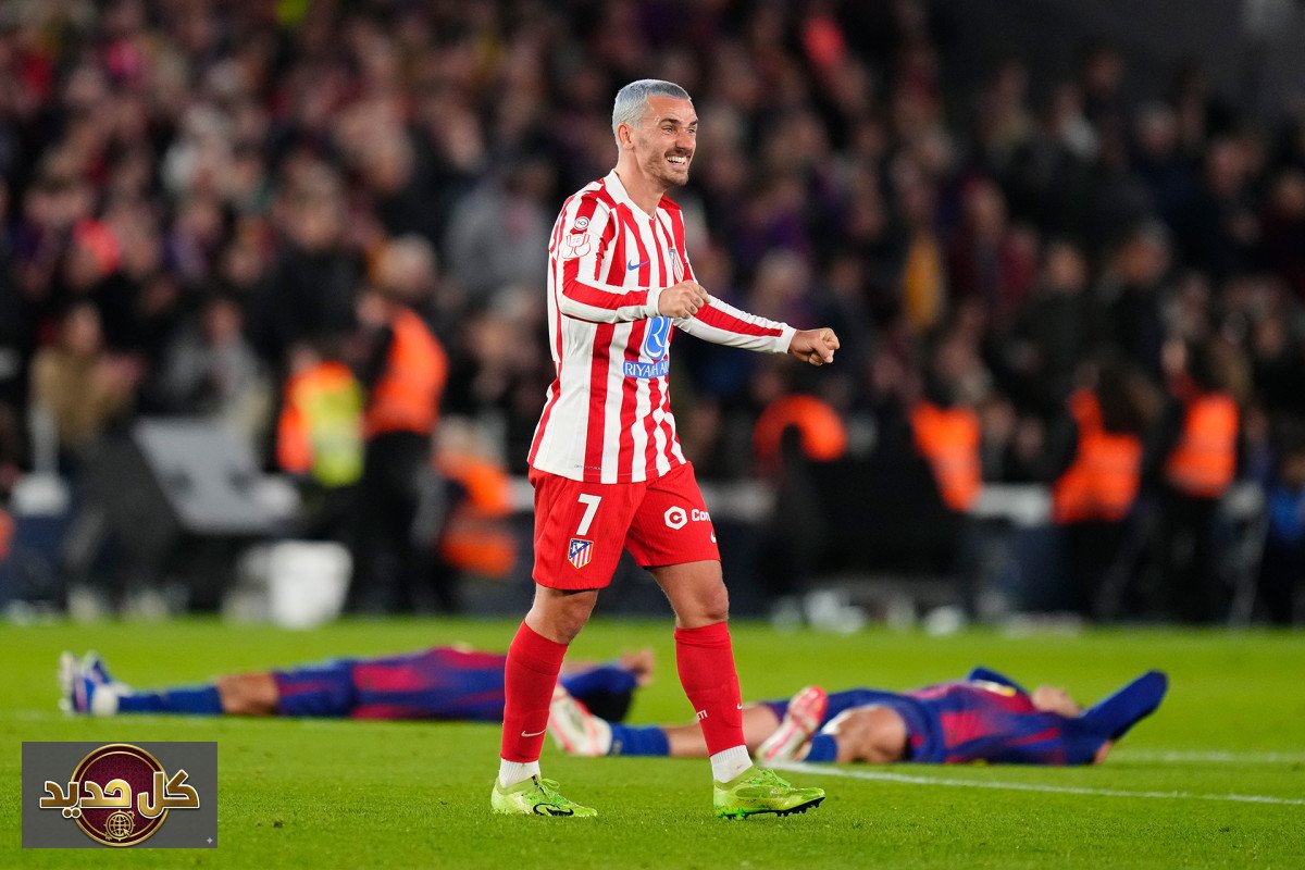 غريزمان برشلونة: انتصار الانتقام في كأس الملك بعد عام من الترقب