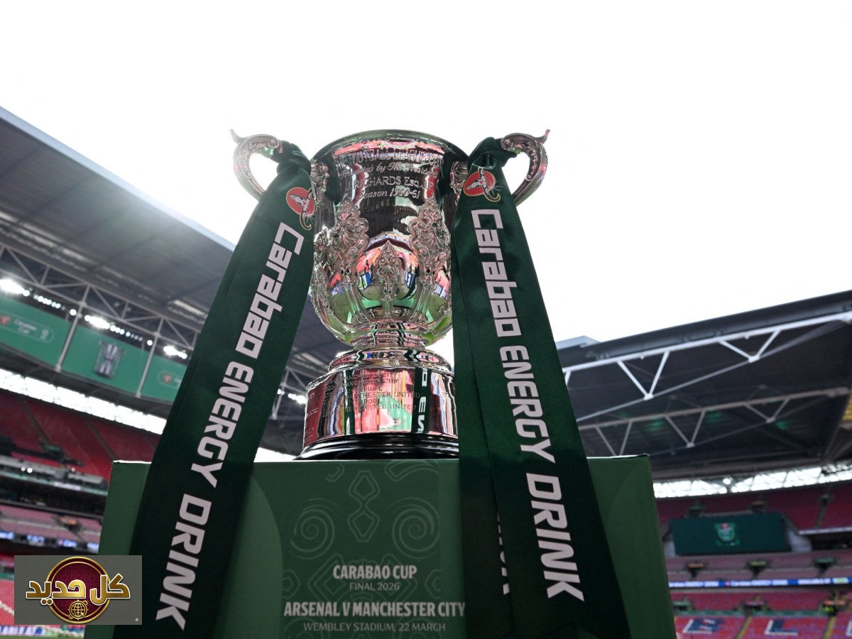 أرسنال ومانشستر سيتي: قمة مرتقبة في نهائي كأس الرابطة الإنجليزية