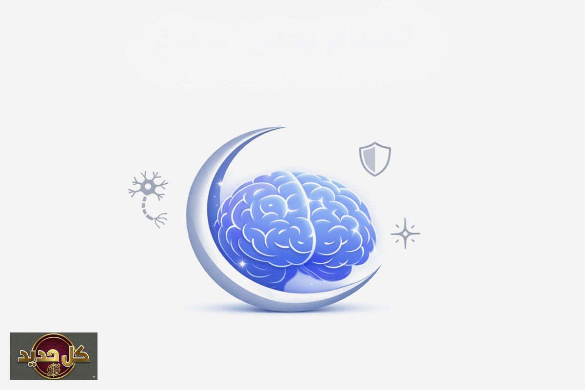 الصيام للدماغ: سر صحتك الخفي الذي لم تتوقعه