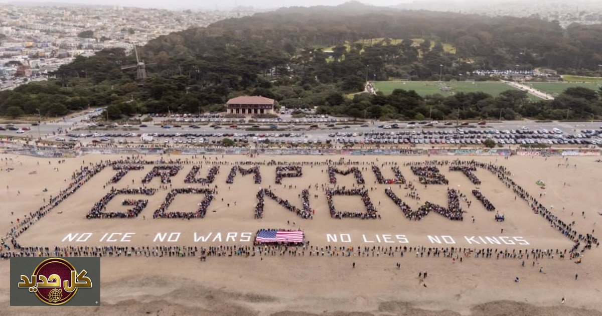 احتجاجات ترمب تشعل كاليفورنيا: رسالة بشرية على الشاطئ ضمن حركة 'لا ملوك'
