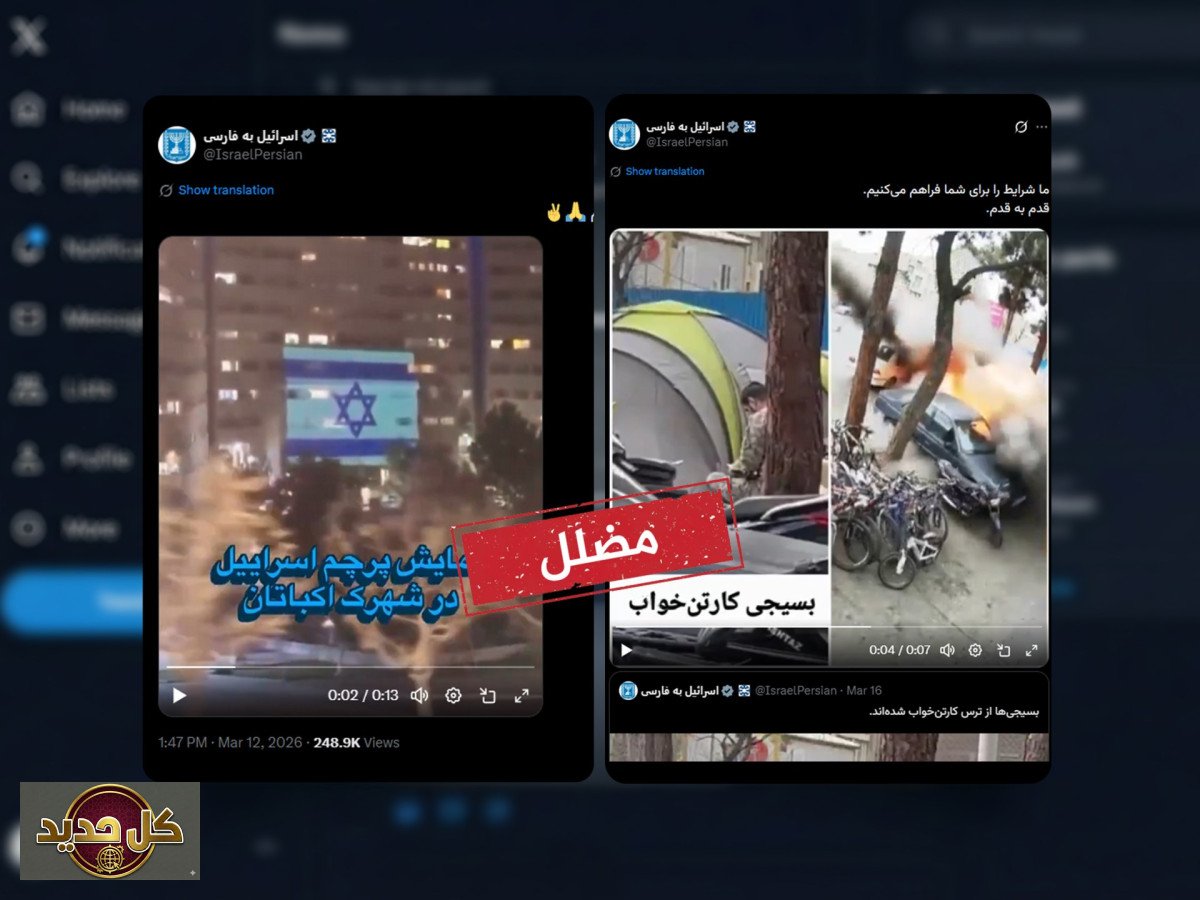 التضليل الإعلامي: كيف تؤجج حسابات إسرائيلية الشارع الإيراني بمحتوى مضلل؟