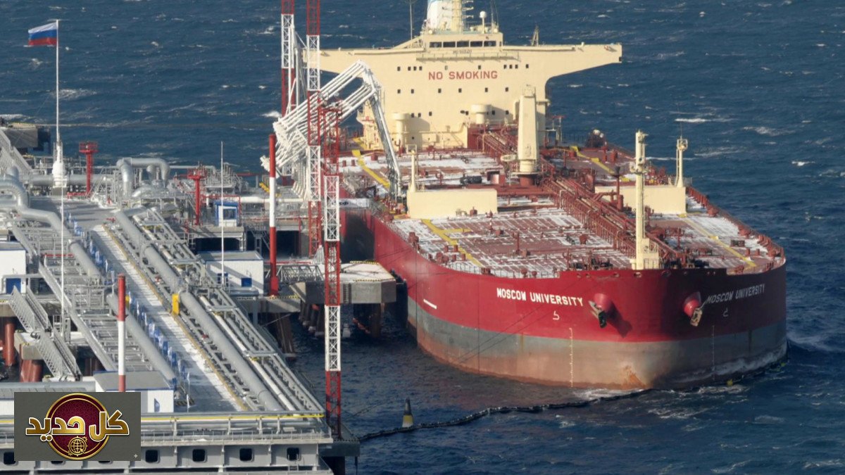 استثناء النفط الروسي: كيف أثار قرار ترمب حول إمدادات الطاقة العالمية جدلاً واسعاً؟