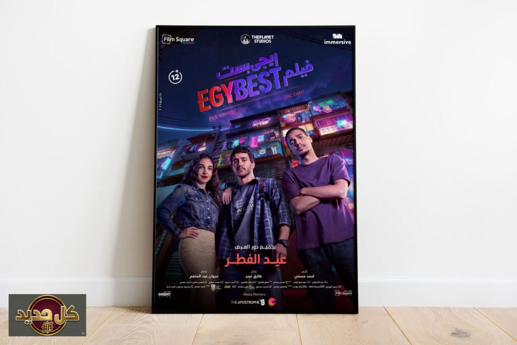 فيلم إيجي بست: رحلة بين شغف السينما وجدل القرصنة الرقمية