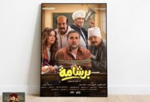 أفلام عيد الفطر: منافسة شرسة بين 'برشامة' و'سفاح التجمع' على صدارة شباك التذاكر
