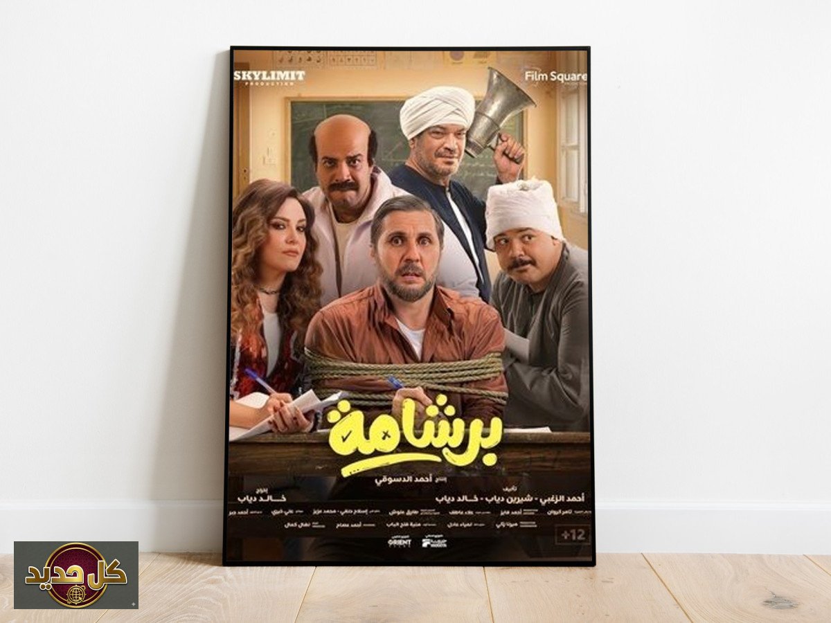 أفلام عيد الفطر: منافسة شرسة بين 'برشامة' و'سفاح التجمع' على صدارة شباك التذاكر