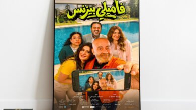 فاميلي بيزنس: هل تعيد الكوميديا المصرية تعريف الاقتباس السينمائي؟
