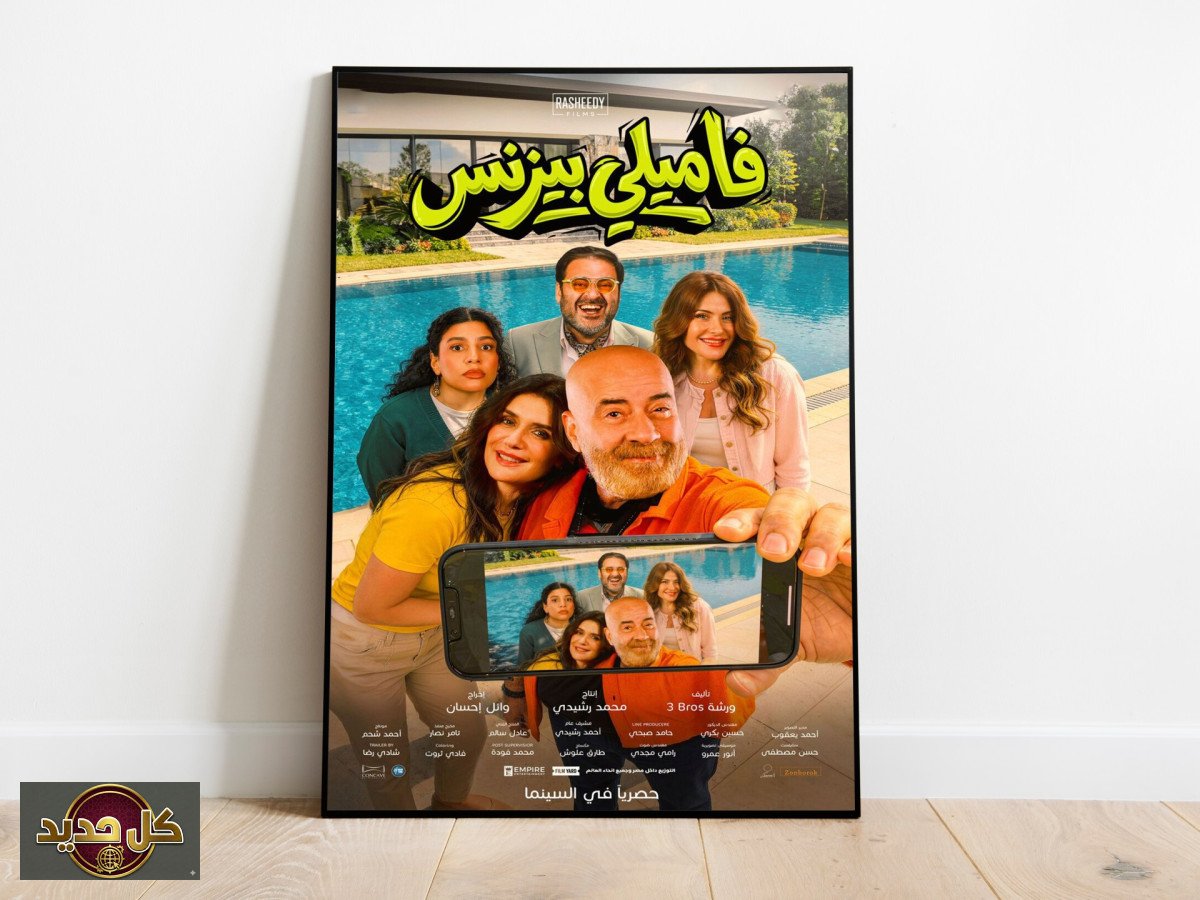 فاميلي بيزنس: هل تعيد الكوميديا المصرية تعريف الاقتباس السينمائي؟