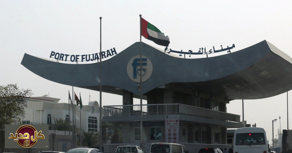 ارتفاع أسعار وقود الفجيرة: هل تتغير خارطة الملاحة العالمية؟