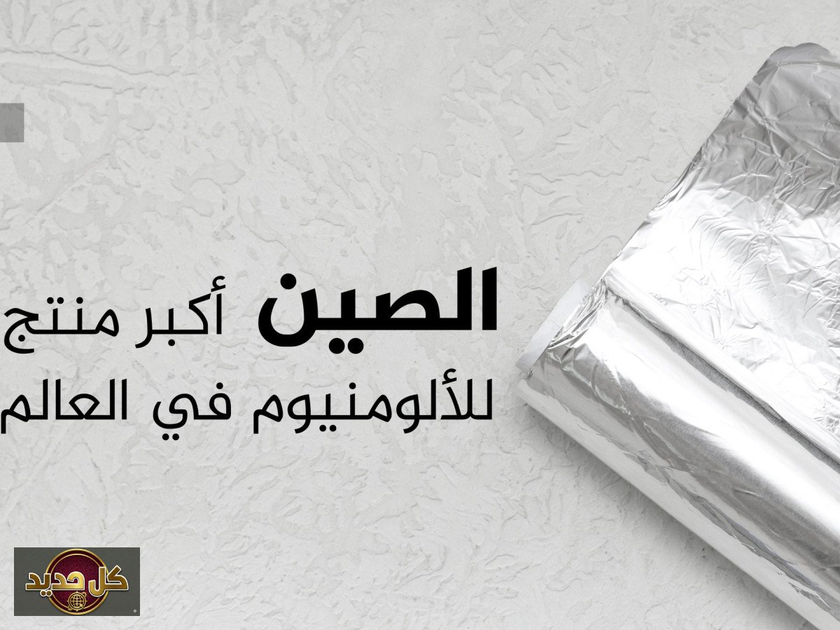 الألمنيوم العالمي: كيف تهدد التوترات الجيوسياسية سوق المعدن الحيوي؟