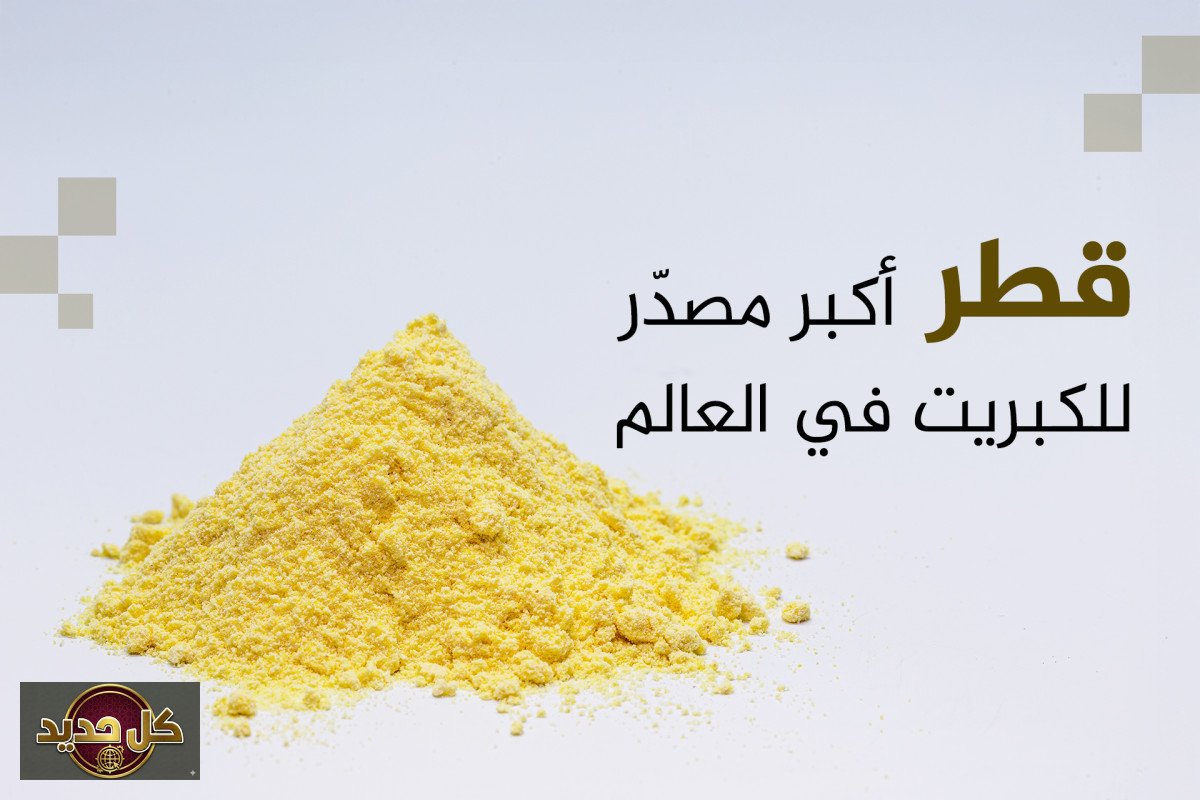 الكبريت والأسمدة: خريطة عالمية للإنتاج والتصدير وتداعيات التوترات الجيوسياسية