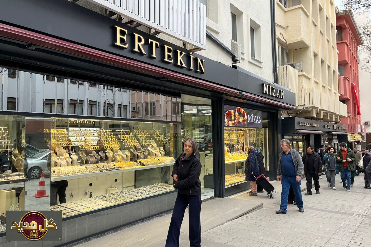 نقص الذهب في تركيا: فوضى بأسواق أنقرة وأزمة عرض وطلب متصاعدة