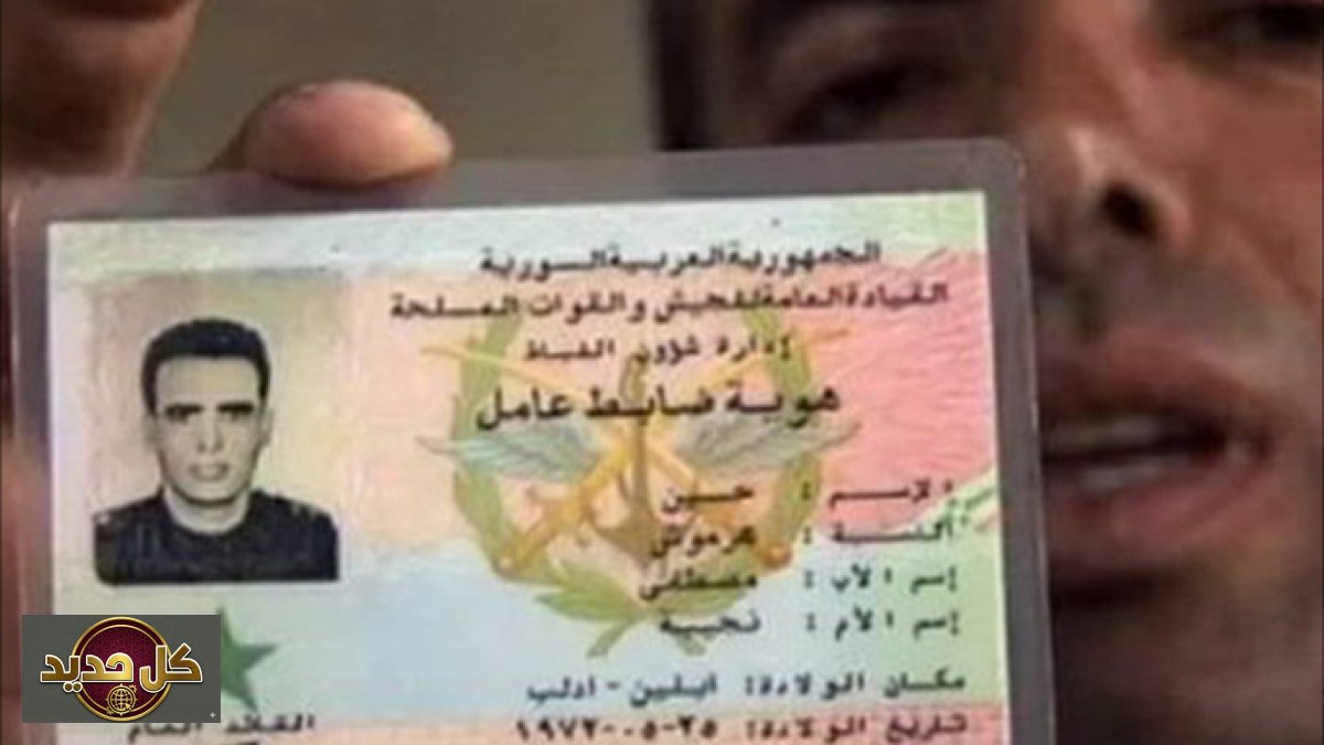 حسين الهرموش: تركيا تعتقل المتهم بتسليم المقدم السوري بعد 14 عاماً