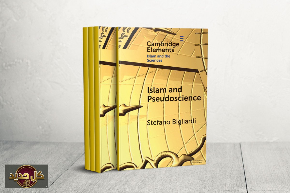 العلم الزائف: كتاب "الإسلام والعلم الزائف" يفكك صراع الدين والعلم