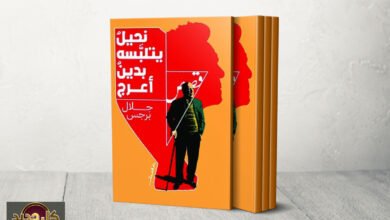 مجموعة جلال برجس القصصية: بحث في الوجود وخفايا النفس البشرية