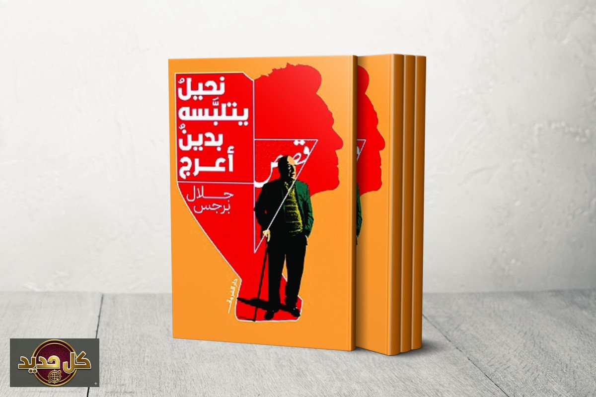 مجموعة جلال برجس القصصية: بحث في الوجود وخفايا النفس البشرية