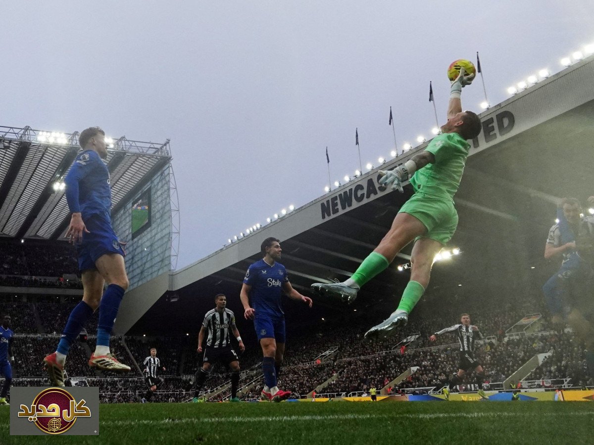 تصدي بيكفورد الخارق: إنقاذ الموسم لإيفرتون أمام نيوكاسل يُلهب الدوري الإنجليزي