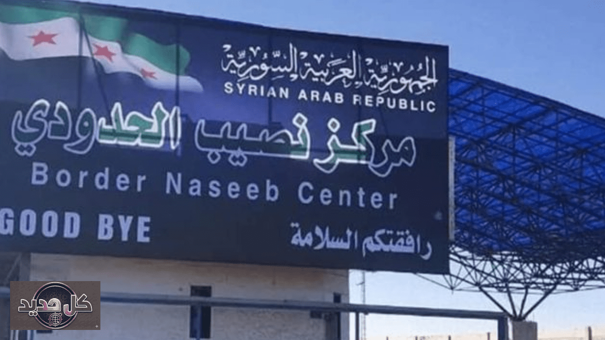 النقل الأردني السوري: قرار جديد يشعل احتجاجات سائقي الشاحنات بمعبر نصيب