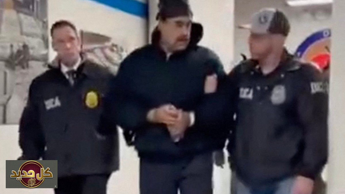 قضية مادورو: الرئيس الفنزويلي أمام محكمة نيويورك للمرة الثانية بتهم خطيرة
