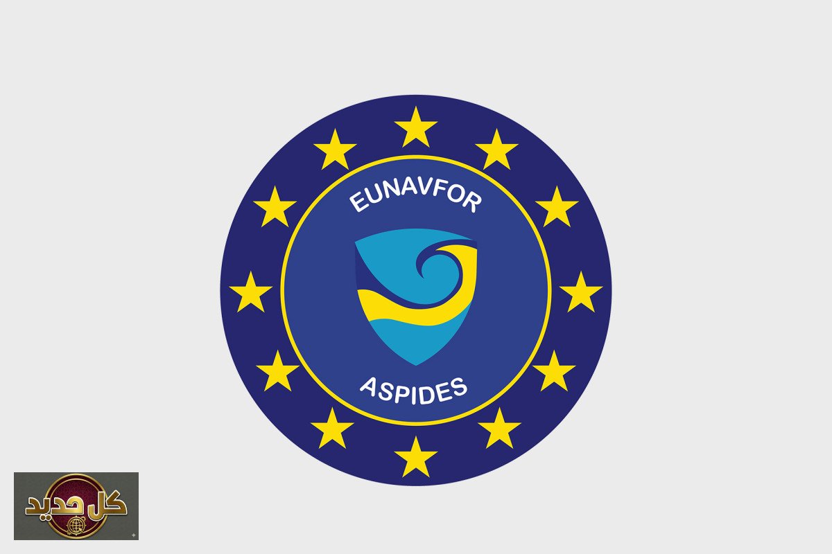 عملية أسبيدس: درع أوروبي لحماية الملاحة البحرية وشرايين التجارة العالمية