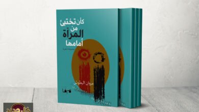 شعرية الهامش: قراءة نقدية لديوان "كأن تختبئ من المرآة أمامها" وجماليات الانكسار