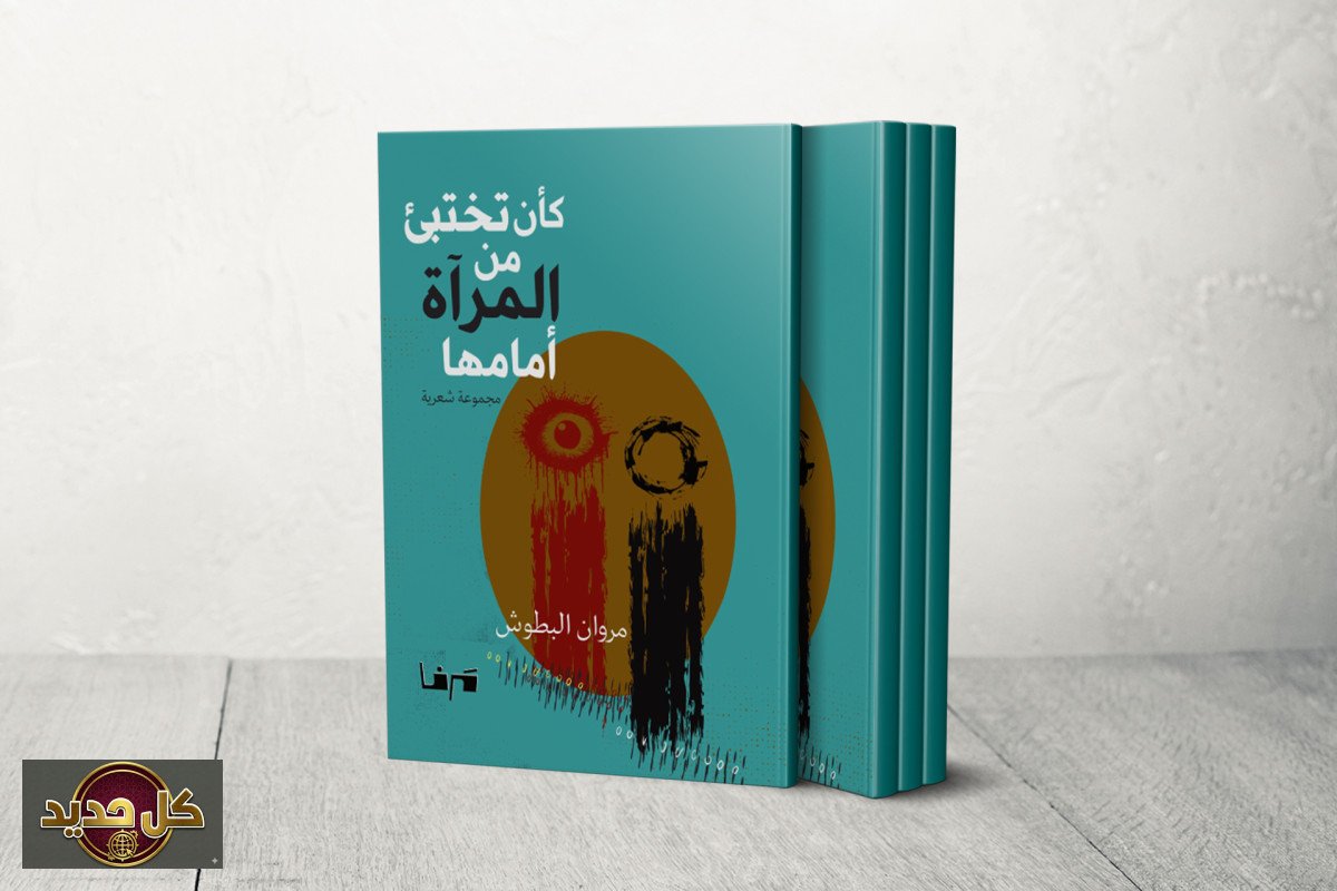 شعرية الهامش: قراءة نقدية لديوان "كأن تختبئ من المرآة أمامها" وجماليات الانكسار